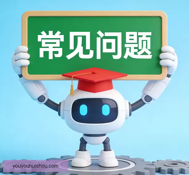 常见问题